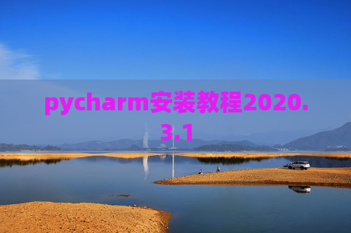 pycharm安装教程2020.3.1