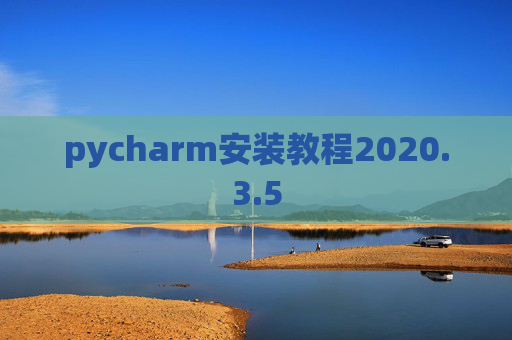 pycharm安装教程2020.3.5
